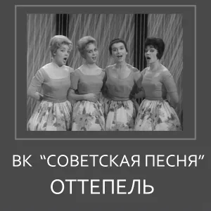 ВК Советская песня - Вы служите, мы вас подождём