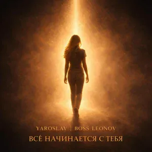 Ярослав Леонов - Все начинается с тебя