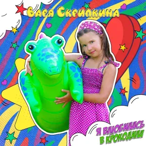 Варя Скрипкина - Я влюбилась в крокодила (Instrumental)