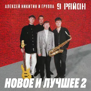 Алексей Никитин и группа 9 район - Дорогу рок-н-ролу