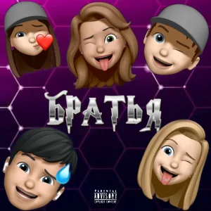 Братья - Братья