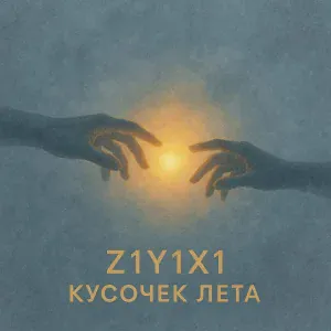 Z1Y1X1 - Кусочек лета