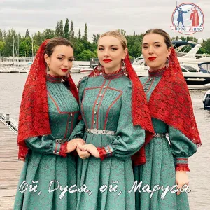 Любо-Мило - Ой, Дуся, ой, Маруся
