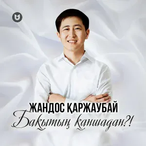 Жандос Қаржаубай - Бақытың Қаншадан?!