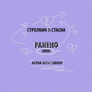 СТАСИА, СТРЕЛКИН - РАНЕНО