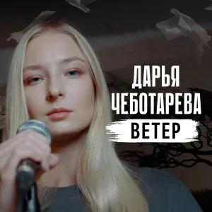Дарья Чеботарева - Ветер