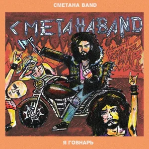 Сметана band - Новогодняя