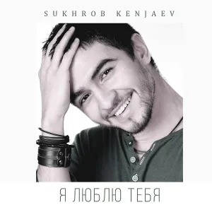 Sukhrob Kenjaev - Верь или не верь