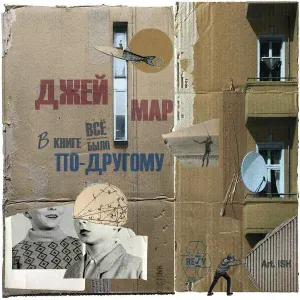 Джей Мар - В книге всё было по-другому