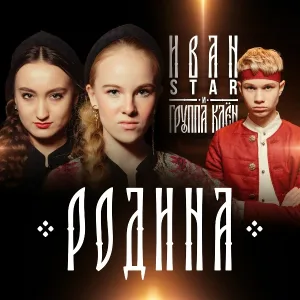 Иван Star, Группа Клён - Родина
