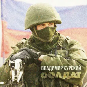 Владимир Курский - Солдат