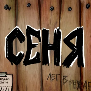 ФРЭНК - Сеня