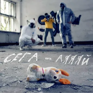 сега - Аяяяй