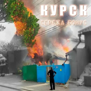Сережа Бонус - Курск
