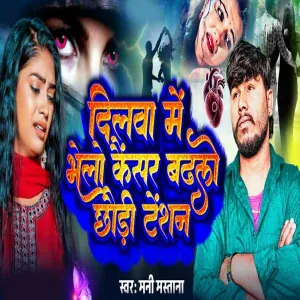 Mani Mastana - Dilwa Me Bhelo Cancer Badhlo Chhaudi Tention