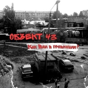 группа "Объект 43" - Стальные браслеты