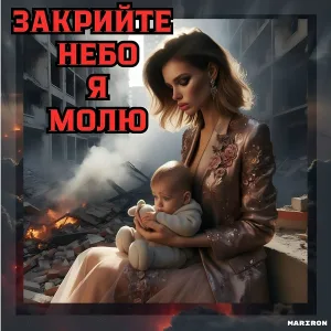 Mariron - Закрийте небо я молю