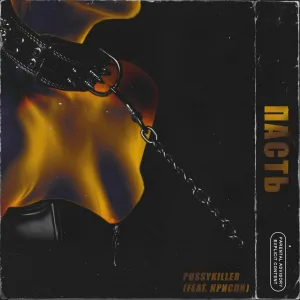 PUSSYKILLER feat. КРИСПИ - Пасть