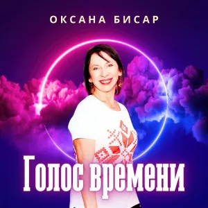 Оксана Бисар - Удмурт песянай