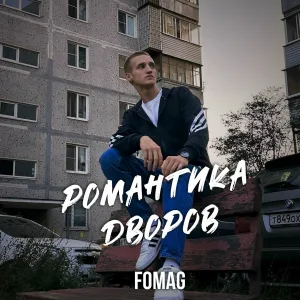 FOMAG - Романтика дворов
