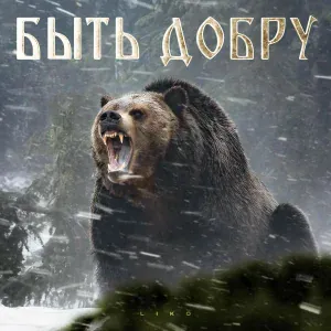 LIKO - Быть добру