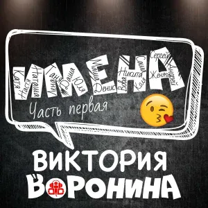 Виктория Воронина - Даша, с днём рождения!