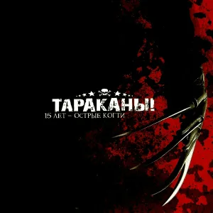 Тараканы! - Письмо к Бритни