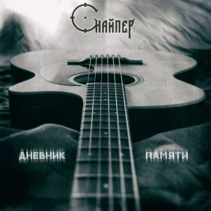 СНАЙПЕР - Все из-за тебя