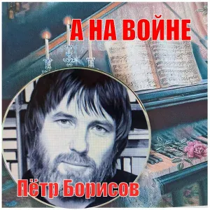 Пётр Борисов - А НА ВОЙНЕ