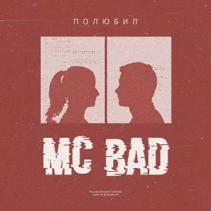 Mc Bad - Заведи