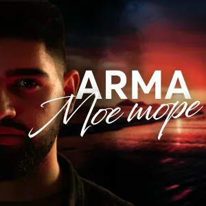 Arma - Моё море