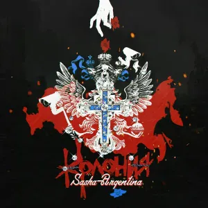 Sasha Argentina - Только вперёд