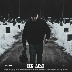КАСПЕР - Не зря (Acoustic Version)