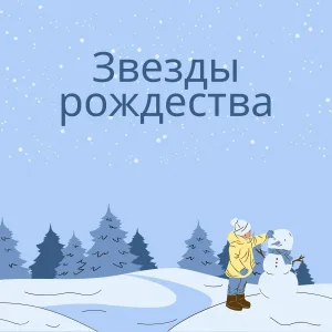 Снежные ночи, Ангелы света, Колокольчики радости - Полярная звезда