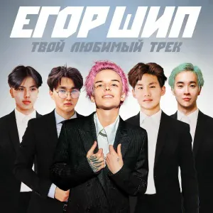 Егор Шип - Твой любимый трек