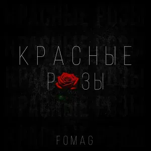 FOMAG - Красные Розы