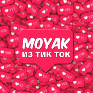 MOYAK - ИЗ ТИК ТОК