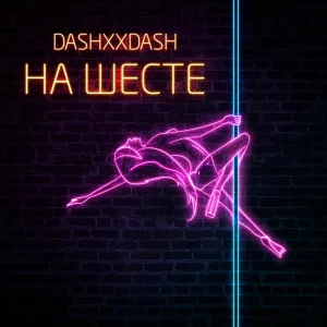 DASHXX - На шесте