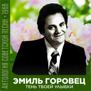 Эмиль Горовец - Лайла (Запись с ТВ-концерта)