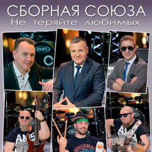 Сборная Союза - Не теряйте любимых