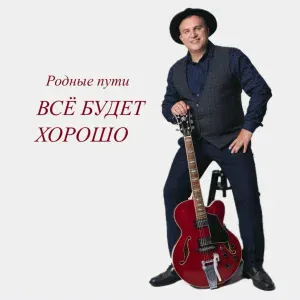 Родные пути - Саранск город надежд