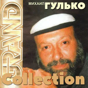 Михаил Гулько - Местечко