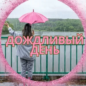 Музыка для дождливого дня - Тепло под ливнем