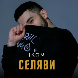 IKON - Селяви