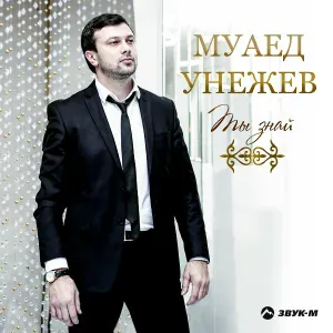 Муаед Унежев - Ты знай