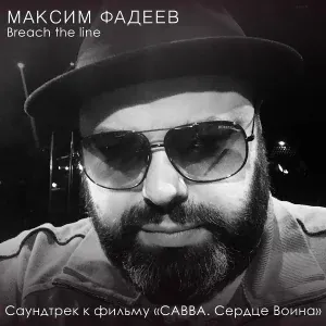 Максим Фадеев - Breach the line