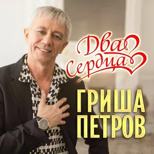 Гриша Петров - Два сердца