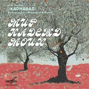 Владимир Кузьмин, Группа "Карнавал" - Мир надежд моих