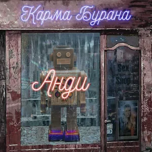 Карма Бурана - Анди