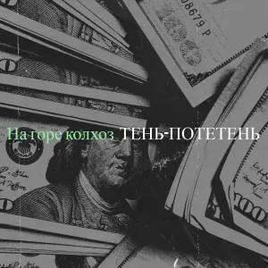 Тень-потетень - На горе колхоз